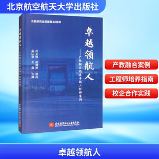 编 人力资源经管 北京航空航天大学出版 吴江浩 社 图书籍 王磊 新华书店正版 卓越领航人——产教融合培养卓越工程师案例 励志
