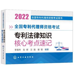 2022全国专利代理师资格考试用书 谢聪编著 李慧杰 汪旎 著 刘辉 全国专利代理师资格考试专利法律知识核心考点速记
