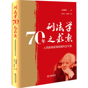 刑法学70年之求索 人民教育家高铭暄先生文选 高铭暄 著 赵秉志,阴建峰 编 法学理论社科 新华书店正版图书籍 法律出版社