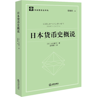 日本货币史概说 (日)久光重平 著 孟郁聪 译 法学理论经管、励志 新华书店正版图书籍 法律出版社