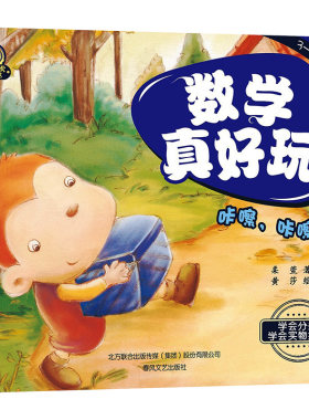 数学真好玩.咔嚓，咔嚓 柔萱 著 黄莎 绘 少儿艺术/手工贴纸书/涂色书少儿 新华书店正版图书籍 春风文艺出版社