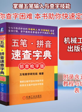 五笔·拼音速查字典 部首检字版 五笔教学研究组 编 自由组合套装专业科技 新华书店正版图书籍 机械工业出版社