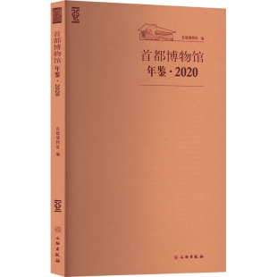 历史知识读物社科 编 新华书店正版 图书籍 社 首都博物馆年鉴·2020 文物出版 首都博物馆