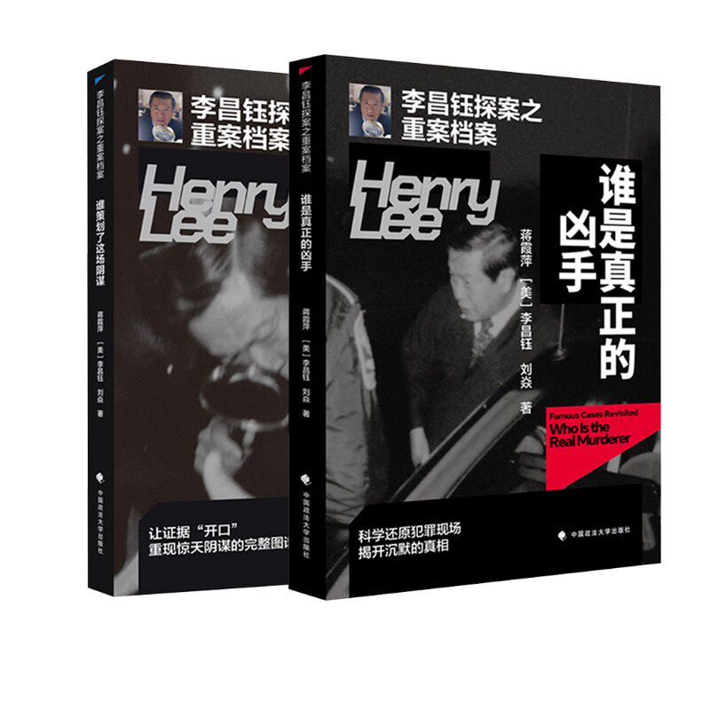 李昌钰探案之重案档案·谁是真正的凶手+谁策划了这场阴谋 蒋霞萍,(美)李昌钰,刘焱 著 著 法学理论社科 新华书店正版图书籍