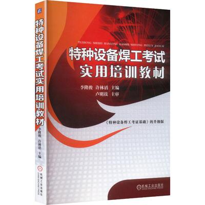 特种设备焊工考试实用培训教材 李隆骏,许林滔 主编 编 机械工程专业科技 新华书店正版图书籍 机械工业出版社