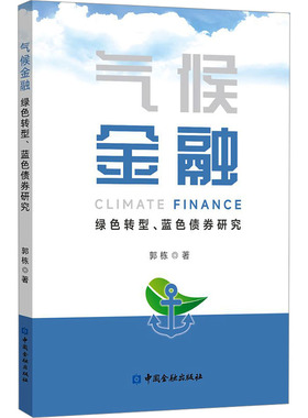 气候金融 绿色转型、蓝色债券研究 郭栋 著 大学教材经管、励志 新华书店正版图书籍 中国金融出版社