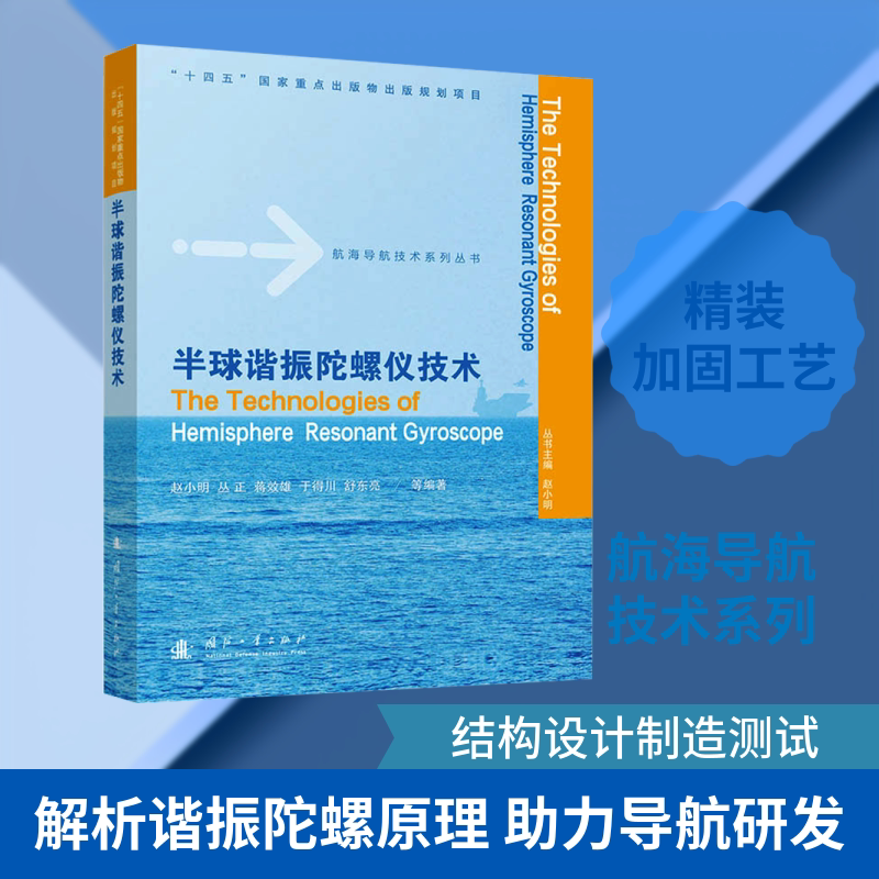 半球谐振陀螺仪技术 赵小明 等 编著 编 其它科学技术生活 新华书店正版图书籍 国防工业出版社