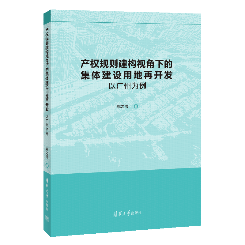 产权规则建构视角下的集体建设用地再开发 以广州为例 姚之浩 著 各部门经济经管、励志 新华书店正版图书籍 清华大学出版社