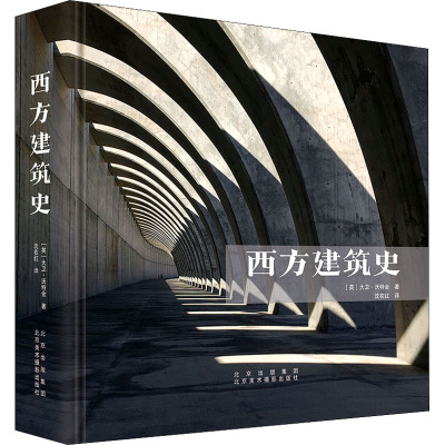 西方建筑史 (英)大卫·沃特金 著 沈在红 译 建筑/水利（新）专业科技 新华书店正版图书籍 北京美术摄影出版社