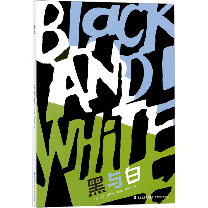 黑与白 (美)大卫·麦考利 著 漆仰平 译 绘本/图画书/少儿动漫书少儿 新华书店正版图书籍 福建少年儿童出版社