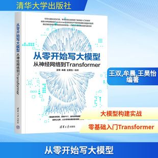 牟晨 王昊怡 新华书店正版 从神经网络到Transformer 图书籍 计算机控制仿真与人工智能专业科技 王双 编 从零开始写大模型 编著