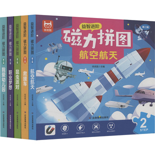 图书籍 社 主编 立体翻翻书 玩具书少儿 益智游戏 优优鼠 编 应急管理出版 益智进阶磁力拼图·第二辑 新华书店正版 共五册