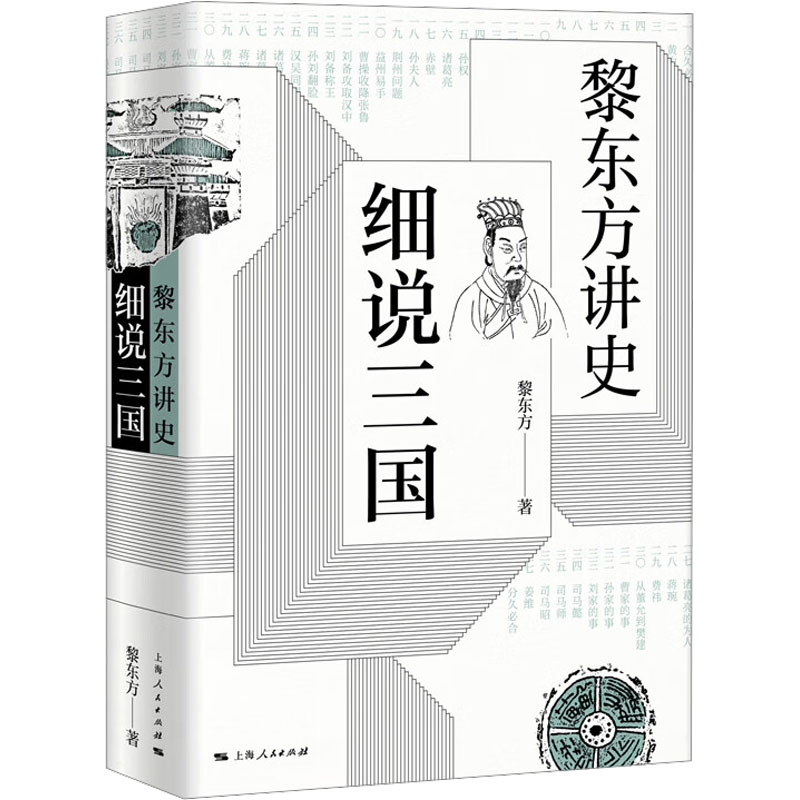 黎东方讲史细说三国黎东方著中国通史社科新华书店正版图书籍上海人民出版社