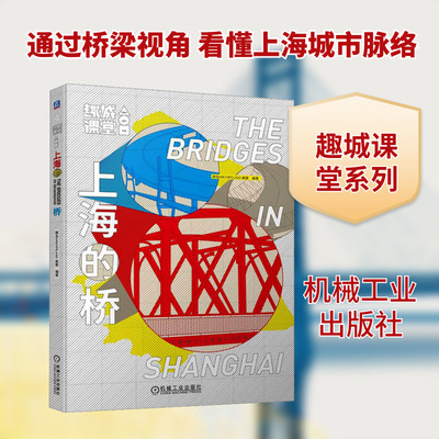 上海的桥 群岛ARCHIPELAGO,秦蕾 编 建筑/水利（新）专业科技 新华书店正版图书籍 机械工业出版社