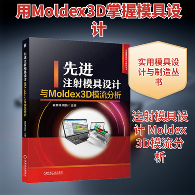 先进注射模具设计与Moldex3D模流分析 翟豪瑞,熊新 编 工业技术其它专业科技 新华书店正版图书籍 机械工业出版社