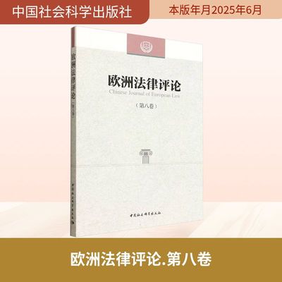 欧洲法律评论(第八卷) 程卫东,李以所 主编 编 世界各国法律社科 新华书店正版图书籍 中国社会科学出版社