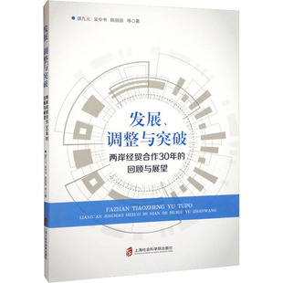 社 著 新华书店正版 励志 各部门经济经管 上海社会科学院出版 调整与突破 两岸经贸合作30年 回顾与展望 发展 盛九元 图书籍 等