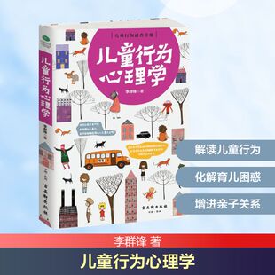 家庭教育社科 著 新华书店正版 图书籍 社 儿童行为心理学 古吴轩出版 李群锋