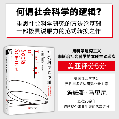 社会科学的逻辑 (美)詹姆斯·马奥尼 著 著 吴肃然 译 译 社会科学其它经管、励志 新华书店正版图书籍 研究出版社