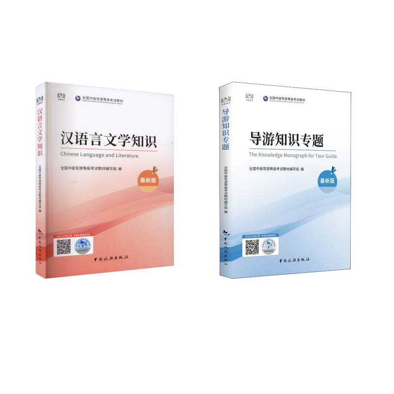 中级导游 官方教材全套2册 全国中级导游等级考试教材编写组 著 导游专业用书社科 新华书店正版图书籍 中国旅游出版社