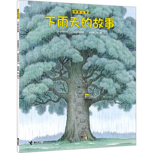下雨天的故事 (日)武鹿悦子 著 周龙梅,彭懿 译 (日)末崎茂树 绘 启蒙认知书/黑白卡/识字卡少儿 新华书店正版图书籍 接力出版社
