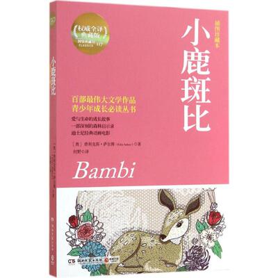 小鹿斑比(很好不错全译典藏版,插图珍藏本)(117)权威全译典藏版,插图珍藏本117 (奥)Felix Salten；何野