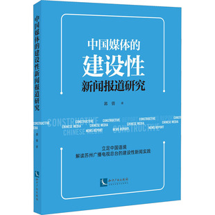中国媒体的建设性新闻报道研究 郭倩 著 信息与传播理论经管、励志 新华书店正版图书籍 知识产权出版社