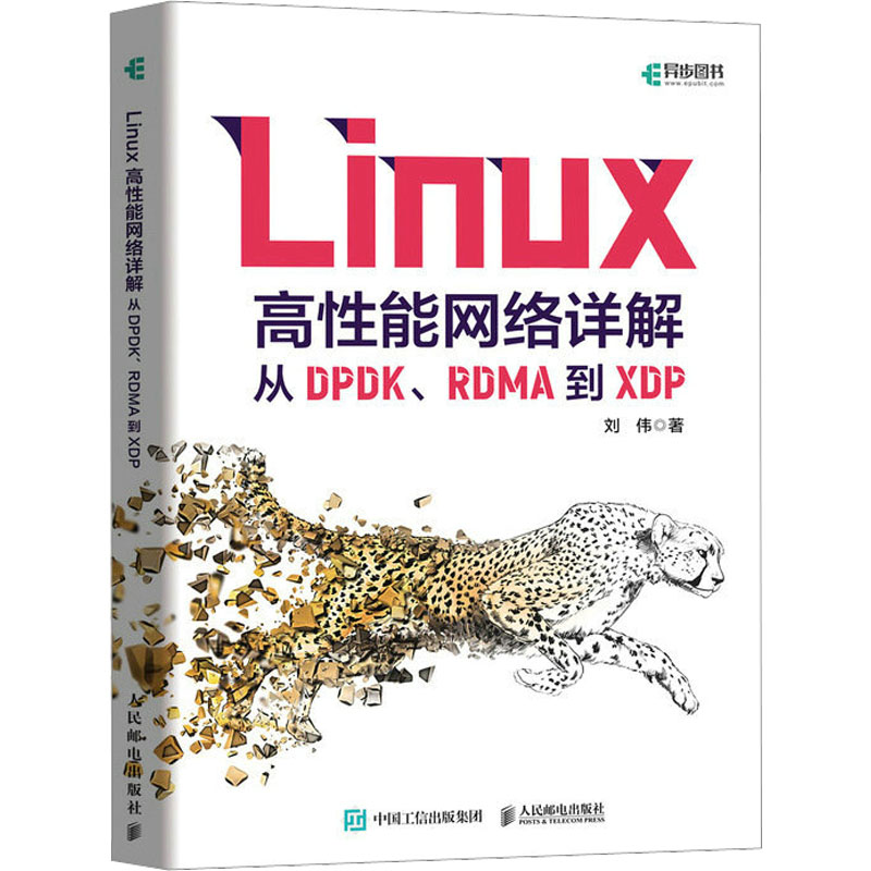 Linux高性能网络详解从DPDK、RDMA到XDP刘伟著操作系统（新）专业科技新华书店正版图书籍人民邮电出版社-封面