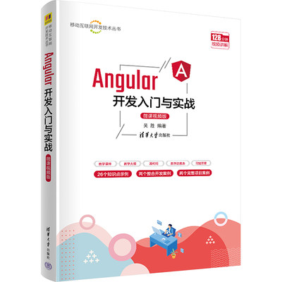 Angular开发入门与实战 微课视频版 吴胜 编 网络通信（新）专业科技 新华书店正版图书籍 清华大学出版社