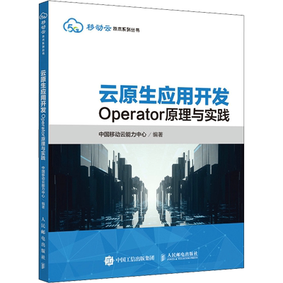 云原生应用开发 Operator原理与实践 中国移动云能力中心 编 网络通信（新）专业科技 新华书店正版图书籍 人民邮电出版社
