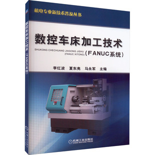 机械工程专业科技 社 李红波 机械工业出版 图书籍 新华书店正版 编 马永军 夏东亮 FANUC系统 数控车床加工技术