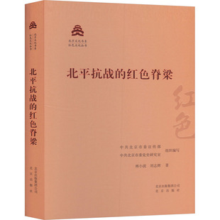 北平抗战的红色脊梁 林小波,刘志辉 著 中共北京市委宣传部,中共北京市委党史研究室 编 当代史（1919-1949)社科