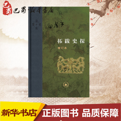 拓跋史探(修订本) 田余庆 著 史学理论社科 新华书店正版图书籍 生活读书新知三联书店