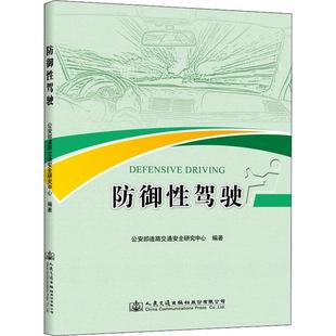交通 运输专业科技 新华书店正版 防御性驾驶 人民交通出版 著 图书籍 社股份有限公司 公安部道路交通安全研究中心