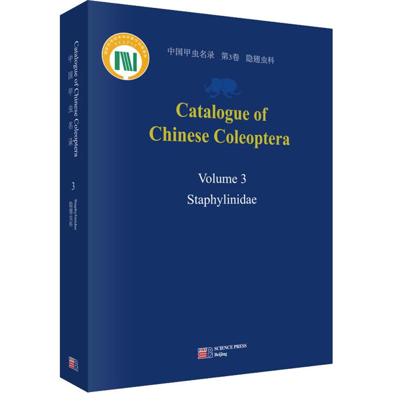 中国甲虫名录 第3卷 隐翅虫科 Li LiZhen 著 生命科学/生物学专业科技 新华书店正版图书籍 科学出版社