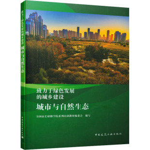 专业科技 社 编 中国建筑工业出版 图书籍 新华书店正版 新 水利 建筑 全国市长研修学院系列培训教材编委会 城市与自然生态