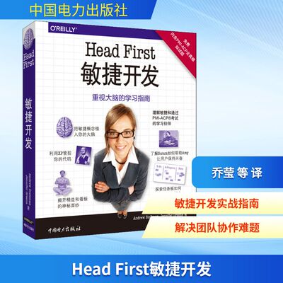 Head First敏捷开发 (美)安德鲁·施特尔曼(Andrew Stellman),(美)詹尼弗·格林(Jennifer Greene) 著 乔莹 等 译 程序设计（新）