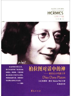 柏拉图对话中的神:薇依论古希腊文学 (法)西蒙娜·薇依(Simone Weil) 著；吴雅凌 译 哲学知识读物社科 新华书店正版图书籍