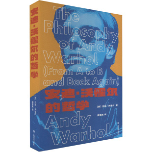 图书籍 社 著 现代 当代文学社科 译 美 寇淮禹 上海文艺出版 安迪·沃霍尔 新华书店正版 哲学