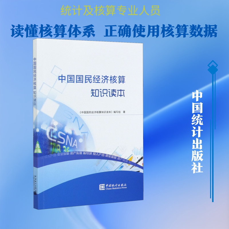 中国国民经济核算知识读本 《中国国民经济核算知识读本》编写组 著 各部门经济经管、励志 新华书店正版图书籍 中国统计出版社图片