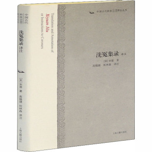 图书籍 社 著 译 法学理论社科 祝林森 宋慈 高随捷 上海古籍出版 洗冤录译注 新华书店正版 宋
