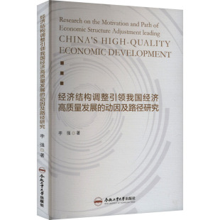 著 中国经济 中国经济史经管 经济结构调整引领我国经济高质量发展 新华书店正版 李强 励志 图书籍 动因及路径研究