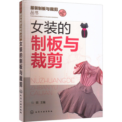 女装的制板与裁剪 徐丽 编 自由组合套装专业科技 新华书店正版图书籍 化学工业出版社