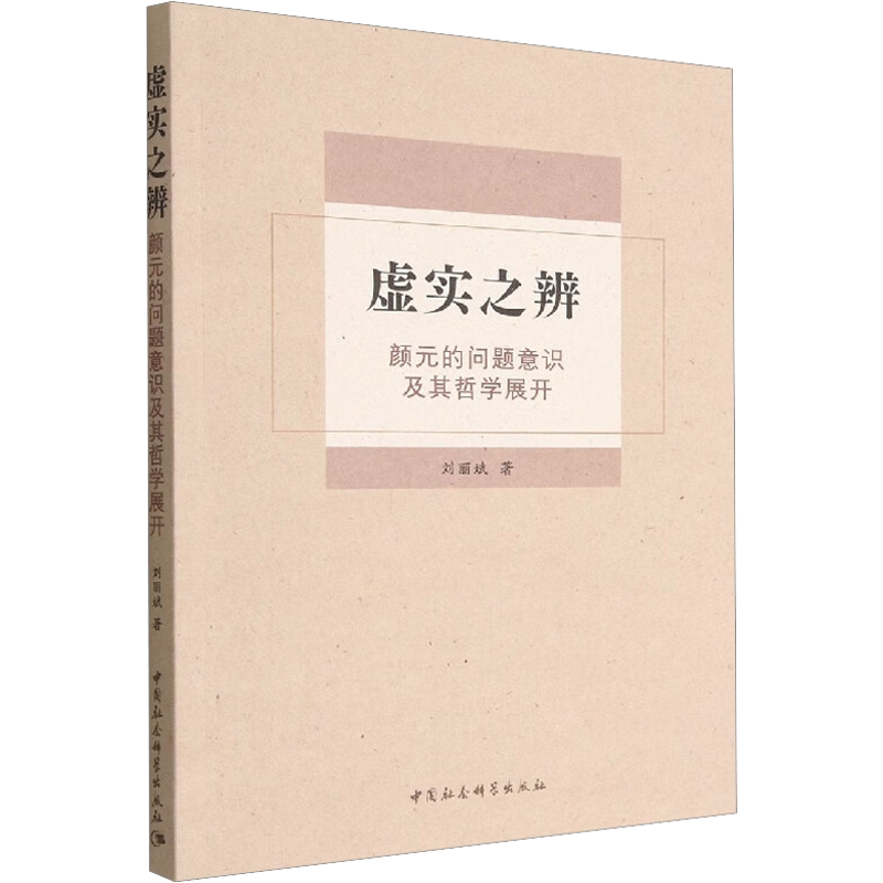 虚实之辨 颜元的问题意识及其哲学展开 刘丽斌 著 中国哲学社科 新华书店正版图书籍 中国社会科学出版社