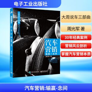 图书籍 社 周光军 运输经管 励志 交通 念间 著 电子工业出版 汽车营销 新华书店正版 输赢