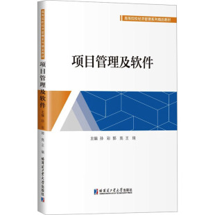 王瑞 编 哈尔滨工业大学出版 孙彩 社 图书籍 郭亮 新华书店正版 项目管理及软件 大学教材专业科技