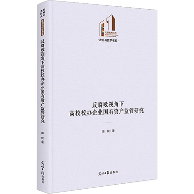 反腐败视角下高校校办企业国有资产监管研究 南锐 著 各部门经济经管、励志 新华书店正版图书籍 光明日报出版社