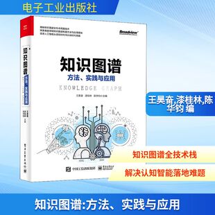 图书籍 社 王昊奋 编 数学专业科技 陈华钧 实践与应用 漆桂林 电子工业出版 知识图谱 新华书店正版 方法