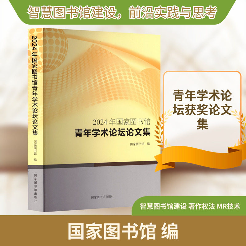 2024年国家图书馆青年学术论坛论文集 国家图书馆 编 编 社会科学总论经管、励志 新华书店正版图书籍 国家图书馆出版社
