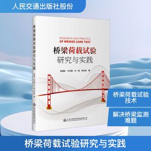 桥梁荷载试验研究与实践 胡建新 等 著 著 交通/运输专业科技 新华书店正版图书籍 人民交通出版社股份有限公司